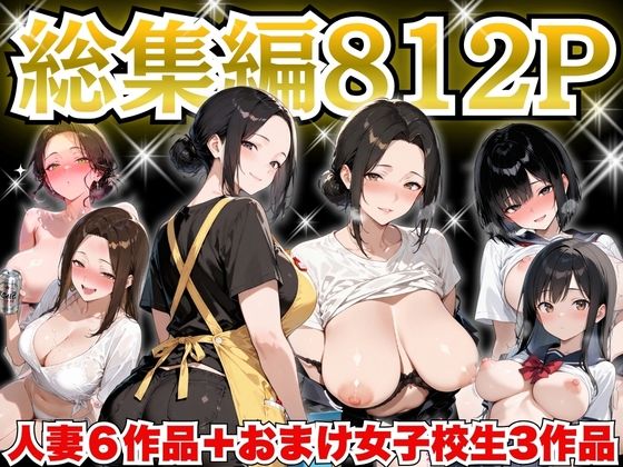 巨乳人妻総集編 おまけ女子校生付き 全812P