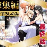 橘家のその後 総集編 ※描き下ろしのみ