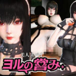 美人スパイのヨルの営み【SPY×FAMILY｜Yor Forger】