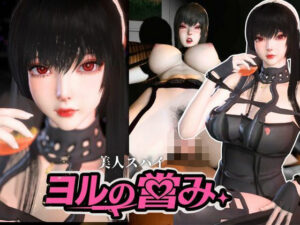 美人スパイのヨルの営み【SPY×FAMILY｜Yor Forger】