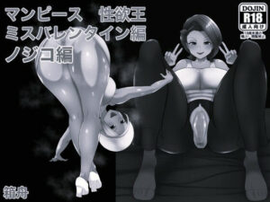 マンピース性欲王ノジコ編 ミスバレンタイン編モノクロ版