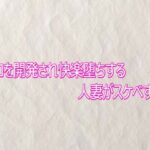 マンコを開発され快楽堕ちする人妻がスケベすぎる