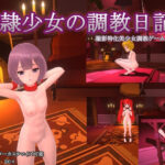 【スマホ版】奴●少女の調教日記