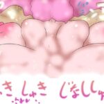 はらませぅお！！！しゅきしゅきじなししゅっっ2026！！！！！！