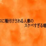 マンコに種付けされる人妻のスケベすぎる喘ぎ声