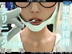 事務的搾精クリニック 入院編
