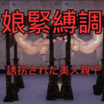 母娘緊縛調教 まとめ （全5話＋おまけ）