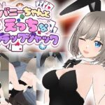 バニーちゃんとえっちなブラックジャック