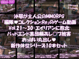 【△500】沙耶が主人公のMMORPG『編隊コレクション:Re』ゲーム動画（Vol.21〜30:ゾンビの集団によるレ○プ被害に遭ってしまう:おっぱい丸出し10本セット総集編）