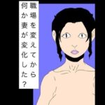 職場を変えてから何か妻が変化した？