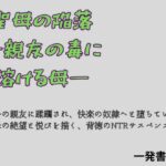 聖母の陥落 ―親友の毒に溶ける母―