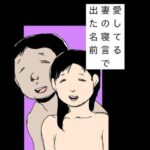 愛してる妻の寝言で出た名前