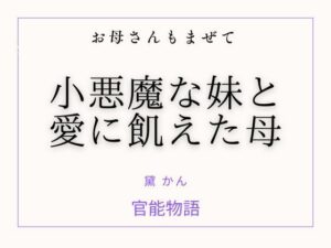 お母さんもまぜて 〜小悪魔な妹と愛に飢えた母〜