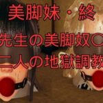 美脚妹・終〜先生の美脚奴〇、二人の地獄調教〜