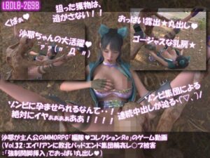 【△100】沙耶が主人公のMMORPG『編隊コレクション:Re』ゲーム動画（Vol.32:ゾンビの集団によるレ○プ被害に遭ってしまう:「強●開脚挿入」でおっぱい丸出し）