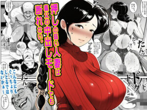 押しの弱い人妻は義父の中出しモードでも断れない。