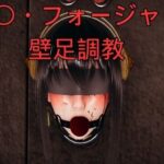 ヨ〇・フォージャー壁足調教