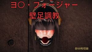 ヨ〇・フォージャー壁足調教