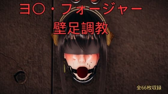 ヨ〇・フォージャー壁足調教