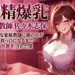 搾精爆乳家庭教師 佐々木志保 〜清楚な家庭教師に頭の中が真っ白になるまで『お仕置き』された僕〜