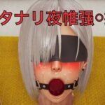 フタナリ夜帷？〇搾〇