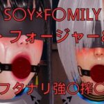 「S〇Y×F〇MILY」ヨ〇・フォージャー＆夜帷 フタナリ誘拐強〇搾〇