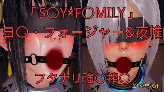 「S〇Y×F〇MILY」ヨ〇・フォージャー＆夜帷 フタナリ誘拐強〇搾〇