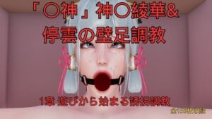 神〇綾華 停雲の壁足調教（〇神、崩〇スターレイル） 1章 遊びから始まる誘拐調教