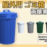 画像素材〜屋外のごみ箱〜商用OK著作権フリー