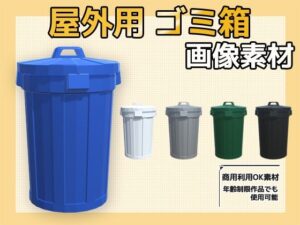 画像素材〜屋外のごみ箱〜商用OK著作権フリー