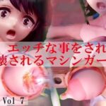 エッチな事をされ破壊されるマシンガールズ レミー編 Vol 7