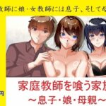 一か月限定価格・家庭教師を喰う家族〜息子・娘・母親〜