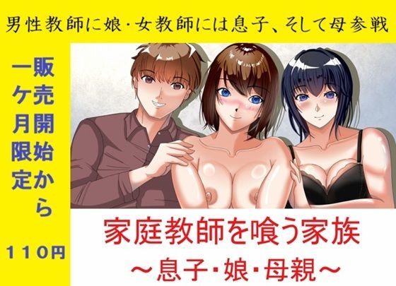 一か月限定価格・家庭教師を喰う家族〜息子・娘・母親〜