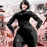 鬼人妻上司（総集編）