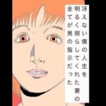 冴えない僕の人生を明るく照らしてくれた妻の全てが男の指示だった