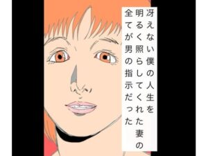 冴えない僕の人生を明るく照らしてくれた妻の全てが男の指示だった