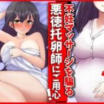 妊活マッサージを騙る悪徳托卵師にご用心！