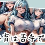 メガネ巨乳の地味っ子と居残り体育