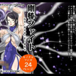 剛棒ファイト〜Round.5〜 魔術師VS魔導士！！炎と闇氷【後篇】