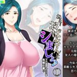 ねえ…おばさんとシましょ♪ママ活アプリは危険な香り 1巻