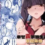甘甘義母 幸せ義家族生活/a