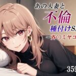 あの人妻と不倫種付けSEX〜斉〇ミヤコ編〜