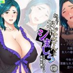 ねえ…おばさんとシましょ♪ママ活アプリは危険な香り 5巻