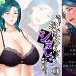 ねえ…おばさんとシましょ♪ママ活アプリは危険な香り 9巻
