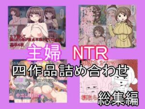 主婦寝取られ四作品総集編