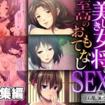 美しき女将の至高のおもてなしSEX 〜過剰な裏サービスで癒されて搾られて〜【CG集コレクション ミニ】