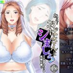 ねえ…おばさんとシましょ♪ママ活アプリは危険な香り  18巻