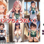 パンツちょうだい1  〜かわいかったから、もらってみた〜