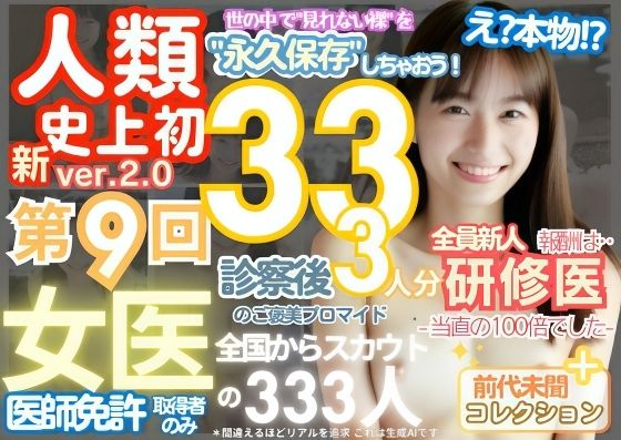 ■【人類史上初!】前代未聞! 今まで覗けなかった日本一かわいい女医さん333人! 第9弾「新人研修医の裸だけが拝める」Xデー到来!!実写系■