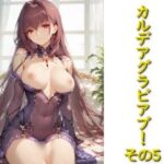 カルデアグラビア部!その5